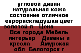 угловой диван натуральная кожа состояние отличное еврораскладушка цвет-золотой п › Цена ­ 40 000 - Все города Мебель, интерьер » Диваны и кресла   . Амурская обл.,Белогорск г.